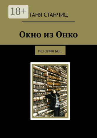 Таня Станчиц. Окно из Онко. История бо…