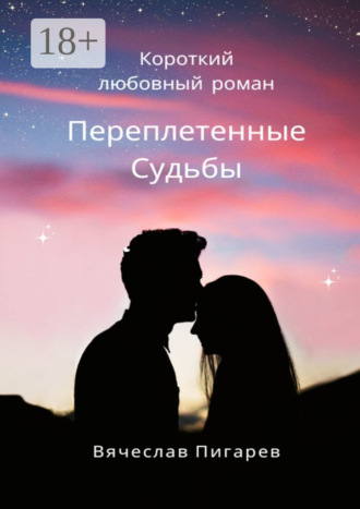 Переплетенные Судьбы. 