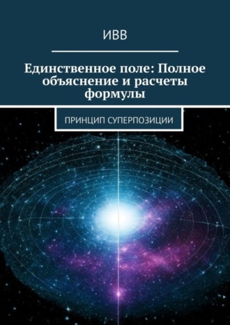 Единственное поле: Полное объяснение и расчеты формулы. Принцип суперпозиции. 