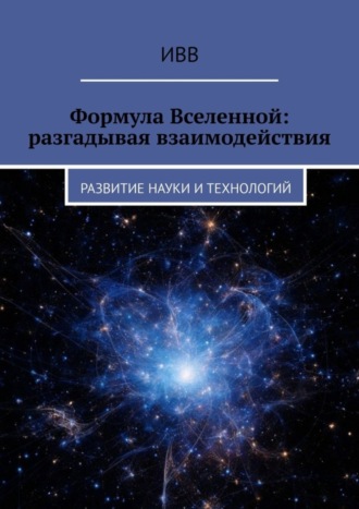 Формула Вселенной: разгадывая взаимодействия. Развитие науки и технологий. 