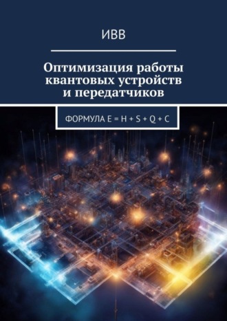 Оптимизация работы квантовых устройств и передатчиков. Формула E = H + S + Q + C. 
