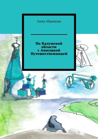 По Калужской области с Аннушкой Путешественницей. 
