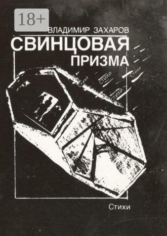 Свинцовая призма. 