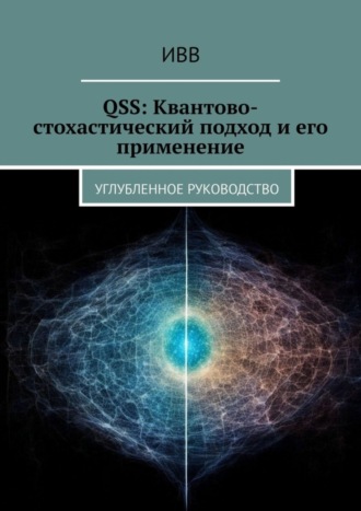 QSS: Квантово-стохастический подход и его применение. Углубленное руководство. 