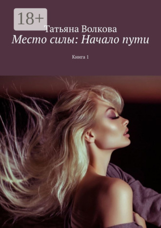 Место силы: Начало пути. Книга 1. Татьяна Александровна Волкова