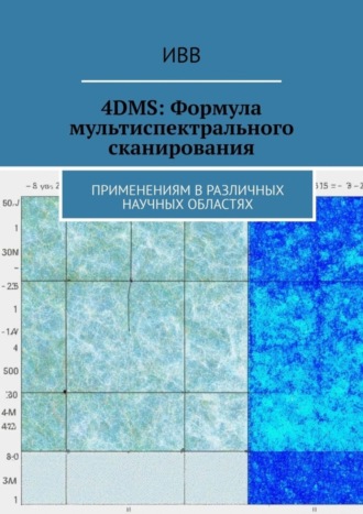 4DMS: Формула мультиспектрального сканирования. Применениям в различных научных областях. 