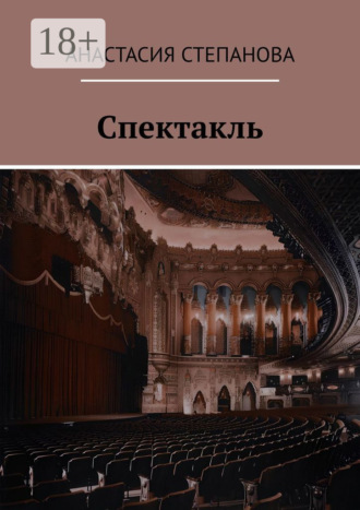 Анастасия Степанова. Спектакль