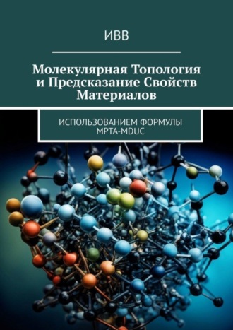 Молекулярная топология и предсказание свойств материалов. Использованием формулы MPTA-MDUC. 