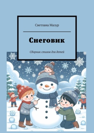 Светлана Мазур. Снеговик. Сборник стихов для детей