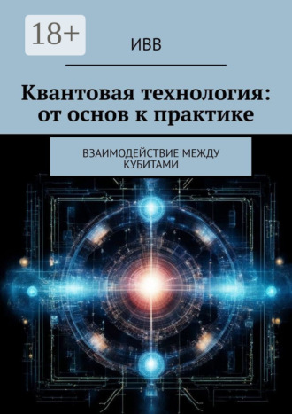 Квантовая технология: от основ к практике. Взаимодействие между кубитами. 