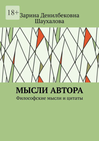 Зарина Денилбековна Шаухалова. Мысли автора. Философские мысли и цитаты