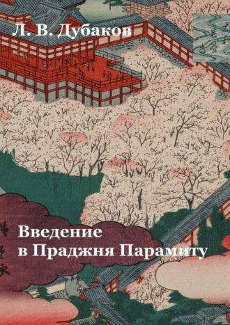 Леонид Дубаков. Введение в Праджня Парамиту. Учебное пособие
