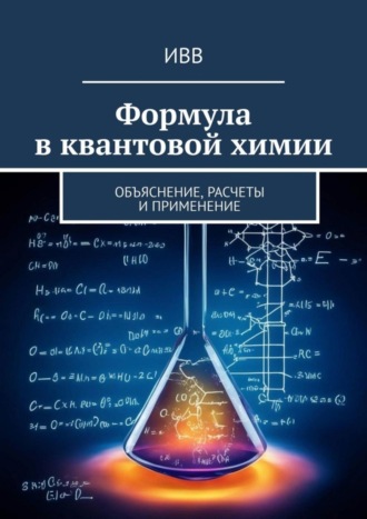 Формула в квантовой химии. Объяснение, расчеты и применение. 