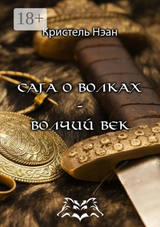Сага о волках – Волчий век. Кристель Нэан