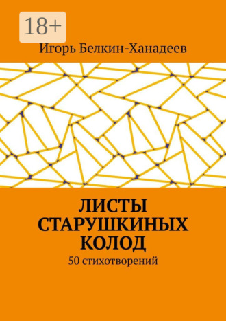 Игорь Белкин-Ханадеев. Листы старушкиных колод. 50 стихотворений