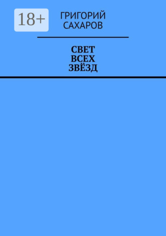 Григорий Сахаров. Свет всех звёзд