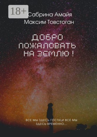Сабрина Эдгаровна Амайя. Добро пожаловать на Землю!