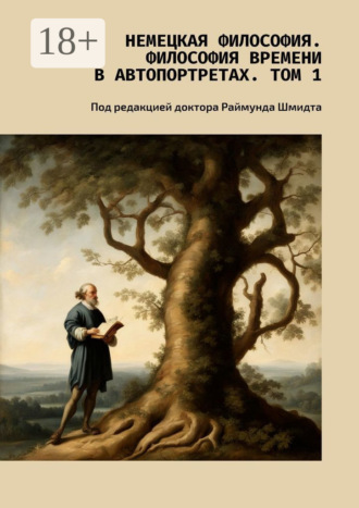 Валерий Алексеевич Антонов. Немецкая философия. Философия времени в автопортретах. Том 1. Под редакцией доктора Раймунда Шмидта