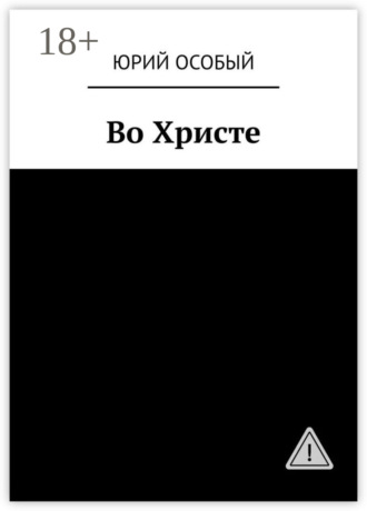 Во Христе. 
