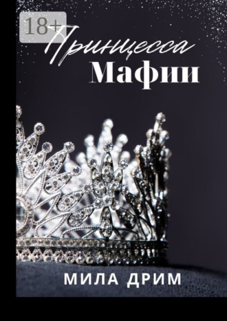 Мила Дрим. Принцесса мафии