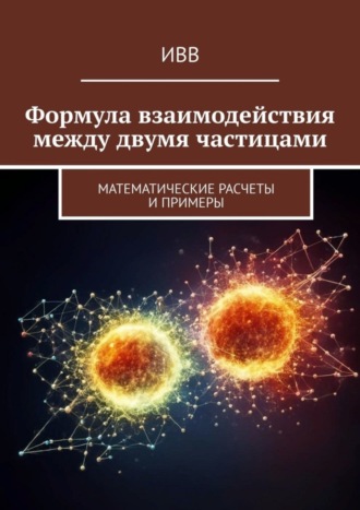 ИВВ. Формула взаимодействия между двумя частицами. Математические расчеты и примеры