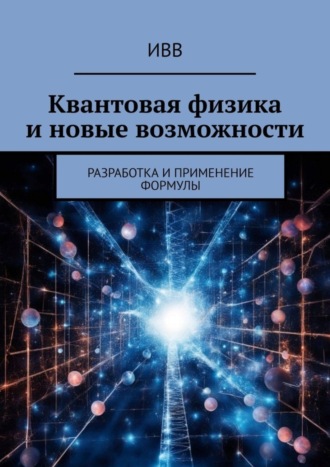 Квантовая физика и новые возможности. Разработка и применение формулы. 