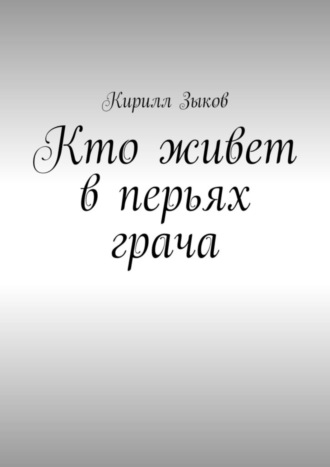 Кирилл Зыков. Кто живет в перьях грача