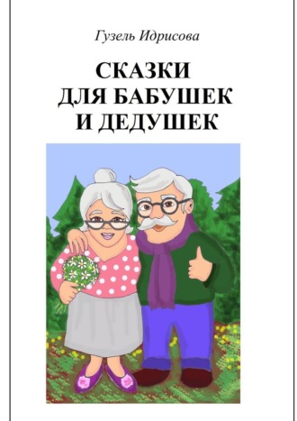 Гузель Идрисова. Сказки для бабушек и дедушек