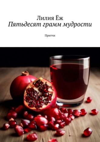 Пятьдесят грамм мудрости. Притчи. 