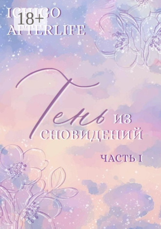 Тень из сновидений. Часть I. 