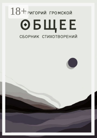 Григорий Викторович Громской. Общее