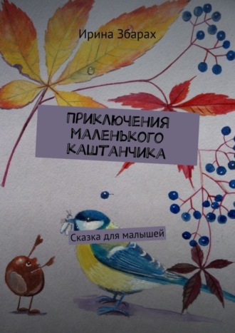 Ирина Збарах. Приключения маленького каштанчика. Сказка для малышей