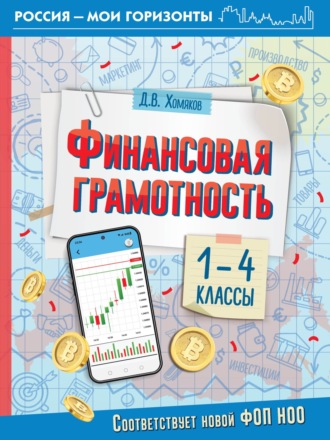 Д. В. Хомяков. Финансовая грамотность. 1- 4 классы