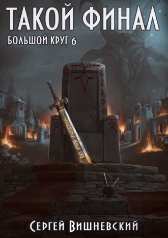 Большой круг: Такой финал. 