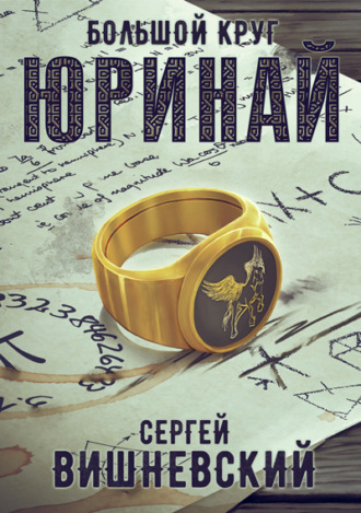 Сергей Вишневский. Большой круг: Юринай