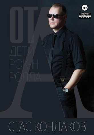 Стас Кондаков. От А. Дети рок-н-ролла