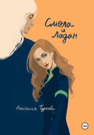 Анастасия Туркова. Смола и ладан