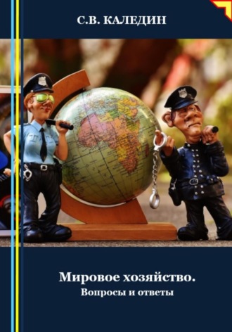 Мировое хозяйство. Вопросы и ответы. Сергей Каледин