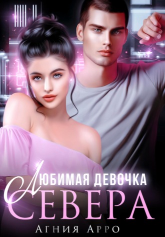 Агния Арро. Любимая девочка Севера