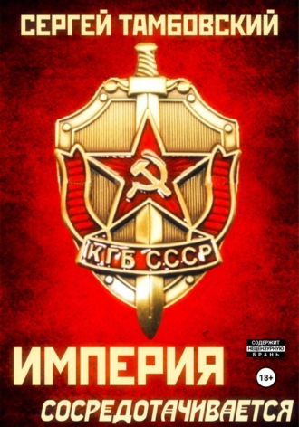 Империя сосредотачивается. Книга 3. 