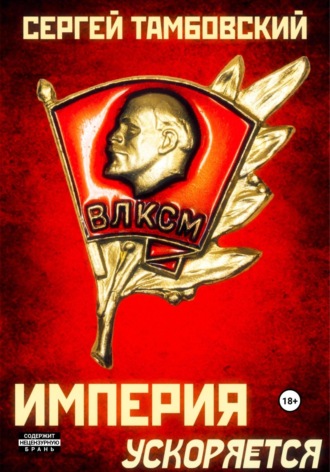 Империя ускоряется. Книга 4. 
