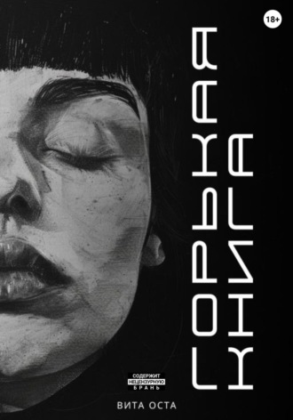 Вита Оста. Горькая книга