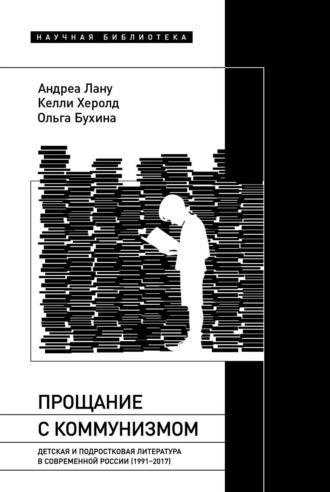 Келли Херолд. Прощание с коммунизмом. Детская и подростковая литература в современной России (1991–2017)