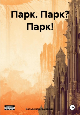 Вольдемар Лысовский. Парк. Парк? Парк!