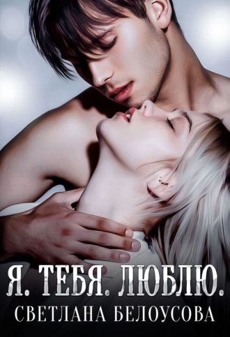 Светлана Белоусова. Я. Тебя. Люблю