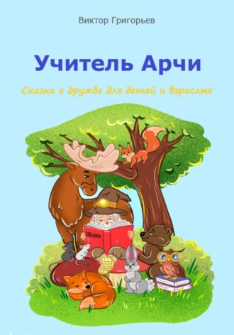 Виктор Григорьев. Учитель Арчи