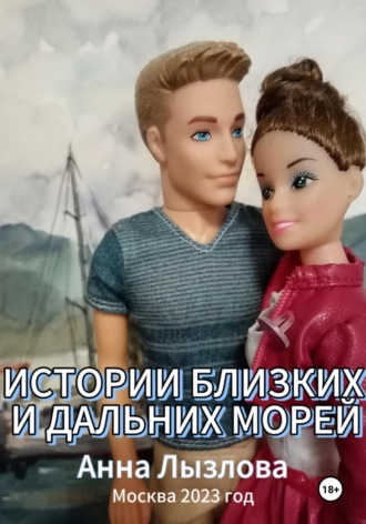 Анна Лызлова. Истории близких и дальних морей