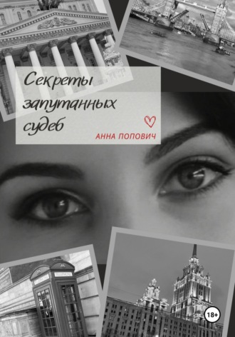 Анна Попович. Секреты запутанных судеб