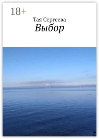 Тая Сергеева. Выбор