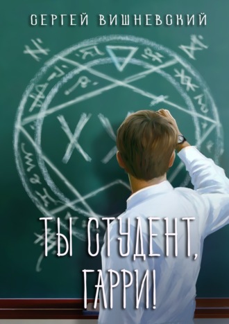 Сергей Вишневский. Ты студент, Гарри
